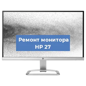 Замена экрана на мониторе HP 27 в Тюмени